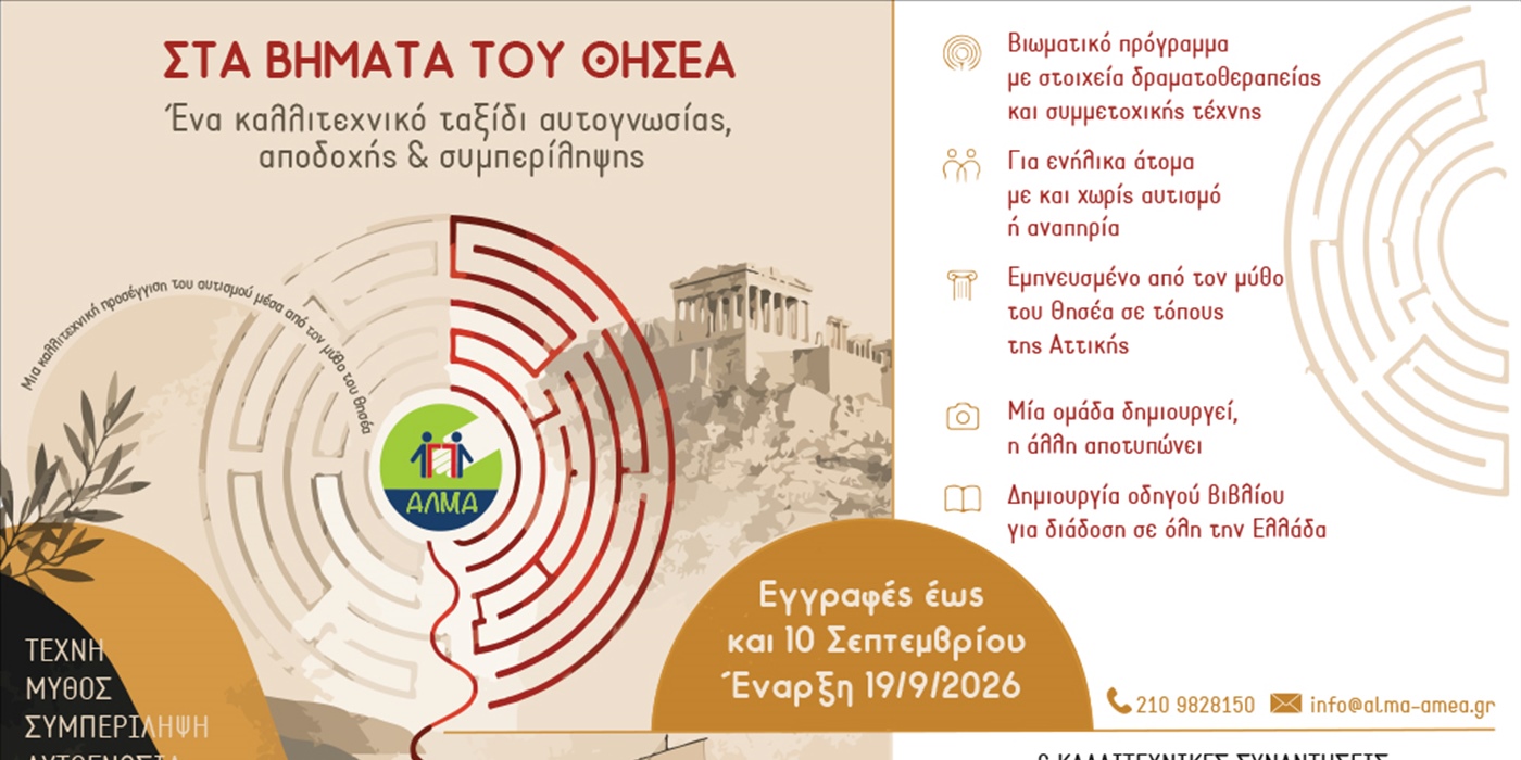Ανακοίνωση έργου "Στα Βήματα του Θησέα" υπό την αιγίδα και με τη χρηματοδότηση του Υπουργείου Πολιτισμού