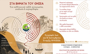 Ανακοίνωση έργου "Στα Βήματα του Θησέα" υπό την αιγίδα και με τη χρηματοδότηση του Υπουργείου Πολιτισμού