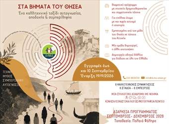 Ανακοίνωση έργου "Στα Βήματα του Θησέα" υπό την αιγίδα και με τη χρηματοδότηση του Υπουργείου Πολιτισμού