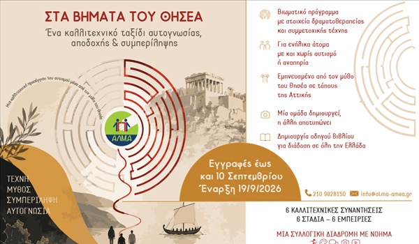 Ανακοίνωση έργου "Στα Βήματα του Θησέα" υπό την αιγίδα και με τη χρηματοδότηση του Υπουργείου Πολιτισμού
