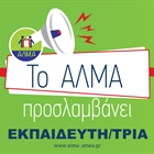 Θέση Εργασίας Εκπαιδευτή/τριας