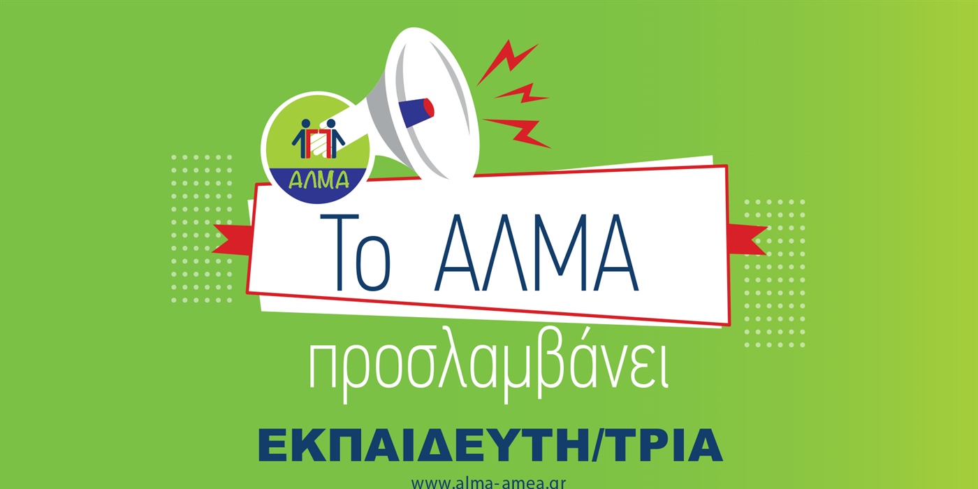 Θέση Εργασίας Εκπαιδευτή/τριας
