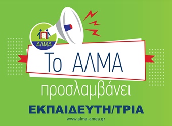 Θέση Εργασίας Εκπαιδευτή/τριας