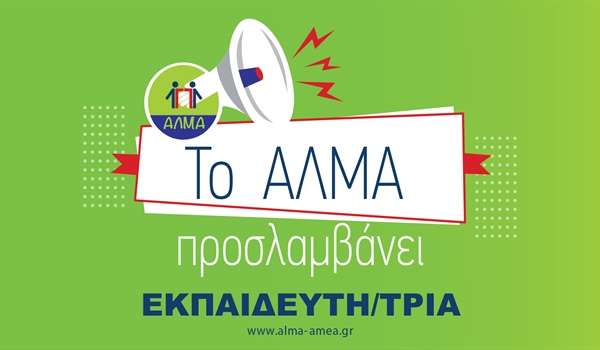 Θέση Εργασίας Εκπαιδευτή/τριας