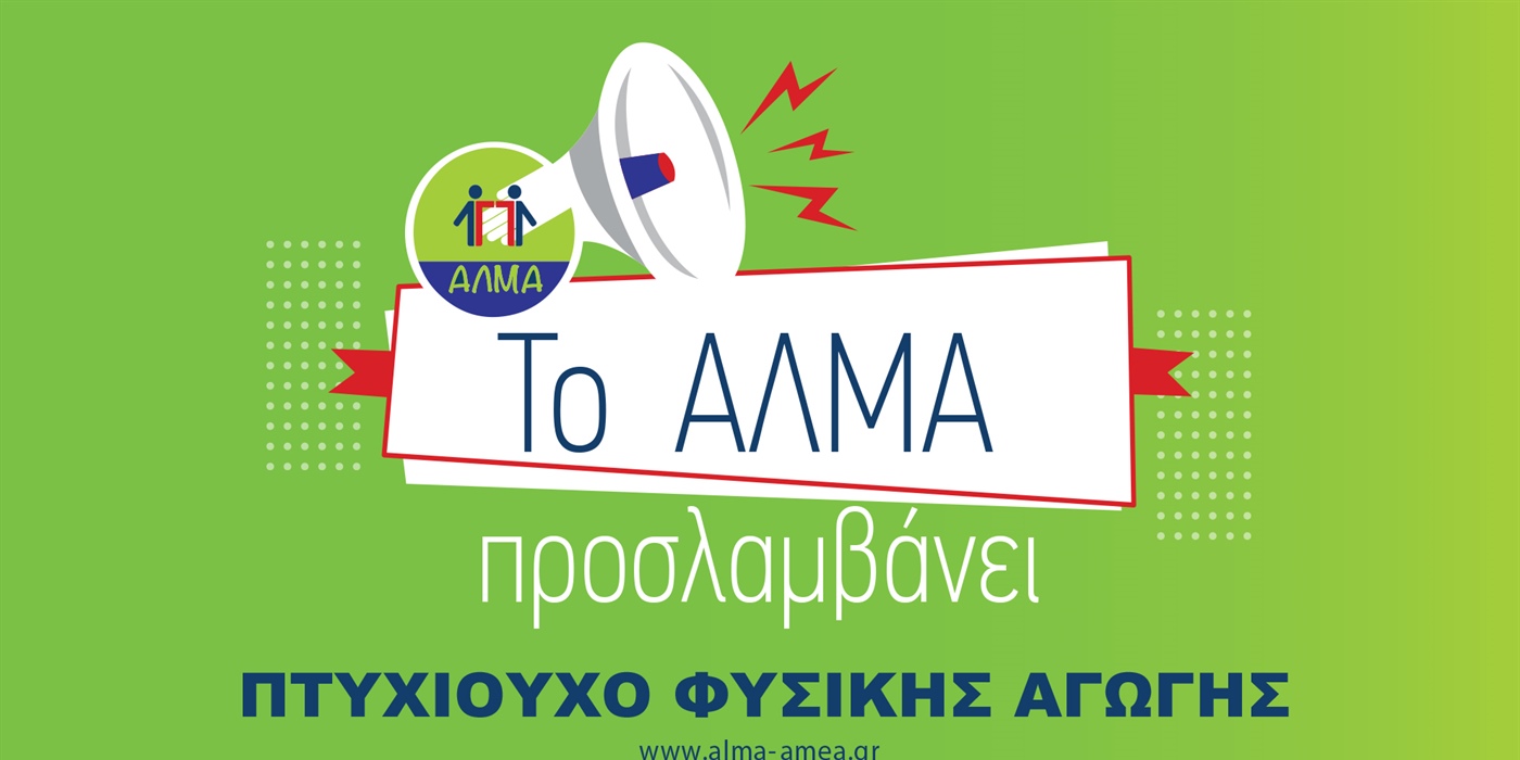 Προκήρυξη 7 θέσεων ΠΕ Φυσικής Αγωγής - Προγράμματα Π.Α.γ.Ο.