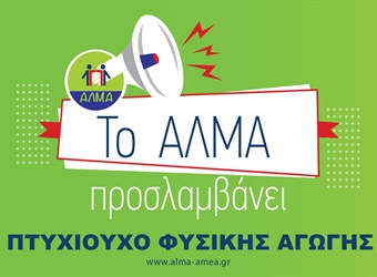 Προκήρυξη 7 θέσεων ΠΕ Φυσικής Αγωγής - Προγράμματα Π.Α.γ.Ο.