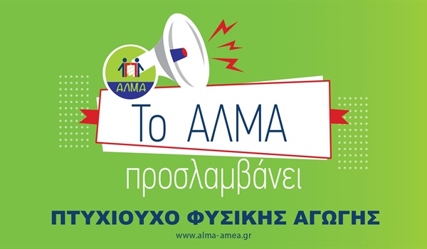 Προκήρυξη 7 θέσεων ΠΕ Φυσικής Αγωγής - Προγράμματα Π.Α.γ.Ο.