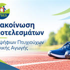 Ανακοίνωση Προσωρινού Πίνακα Κατάταξης Υποψηφίων Πτυχιούχων Φυσικής Αγωγής