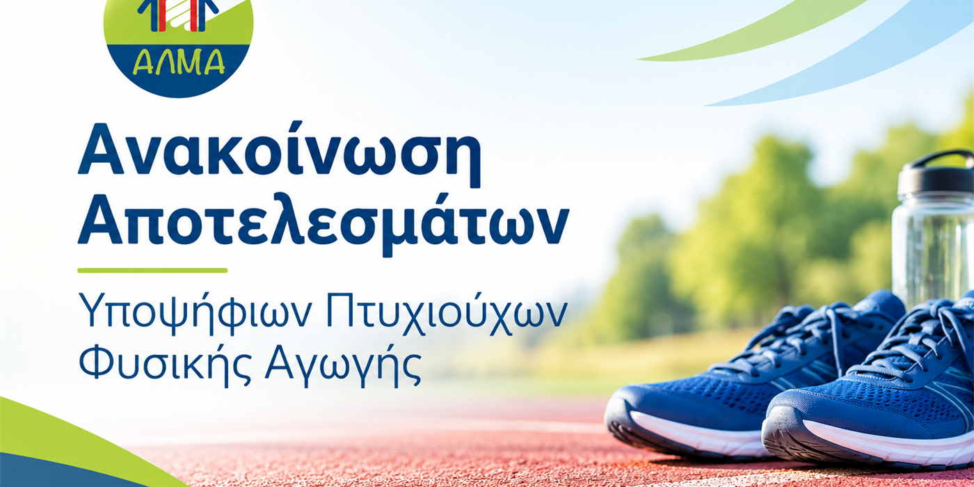 Ανακοίνωση Προσωρινού Πίνακα Κατάταξης Υποψηφίων Πτυχιούχων Φυσικής Αγωγής