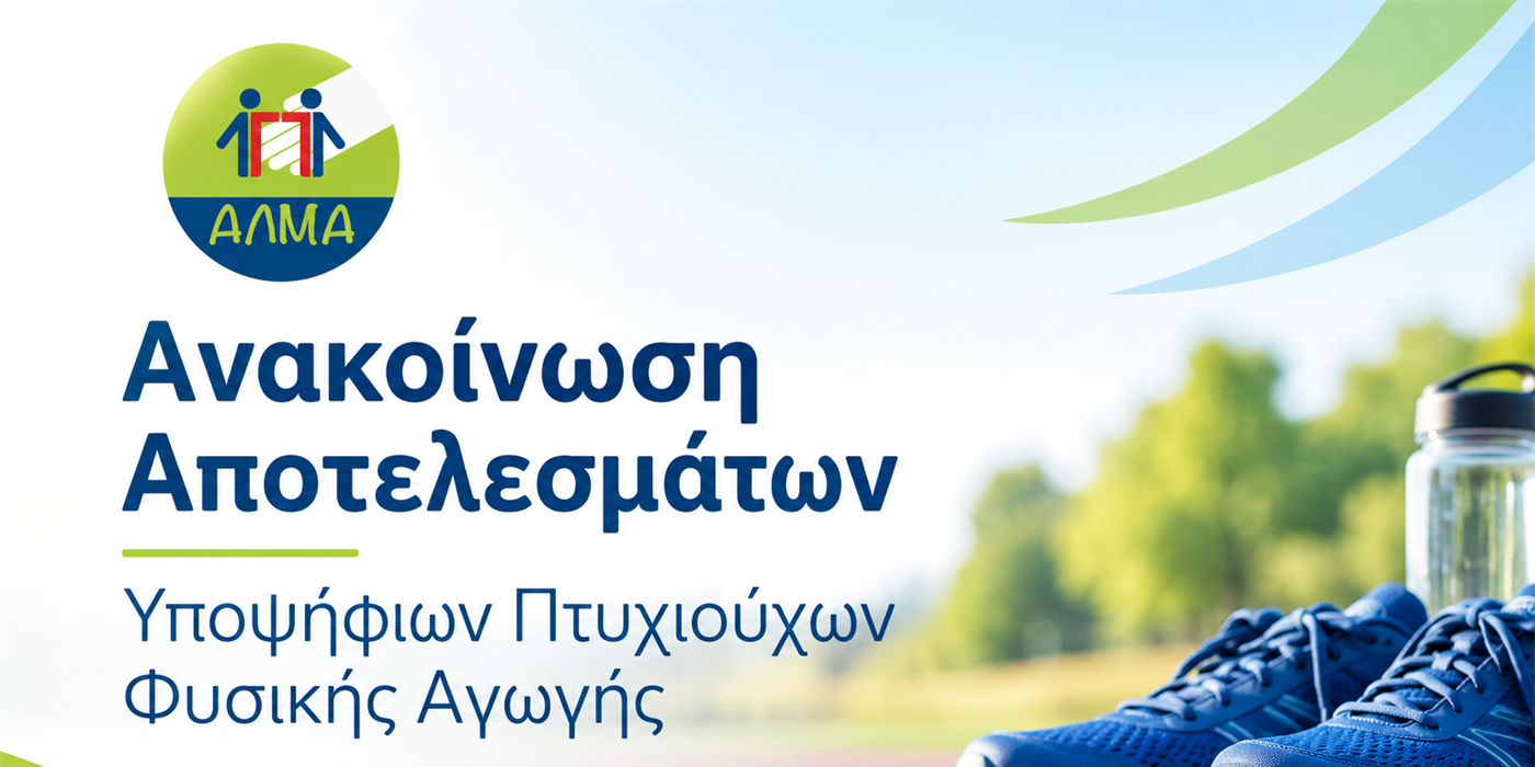 Ανακοίνωση Προσωρινού Πίνακα Κατάταξης Υποψηφίων Πτυχιούχων Φυσικής Αγωγής