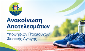 Ανακοίνωση Προσωρινού Πίνακα Κατάταξης Υποψηφίων Πτυχιούχων Φυσικής Αγωγής