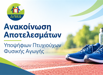 Ανακοίνωση Προσωρινού Πίνακα Κατάταξης Υποψηφίων Πτυχιούχων Φυσικής Αγωγής