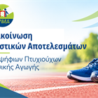 Ανακοίνωση Οριστικού Πίνακα Κατάταξης Υποψηφίων Πτυχιούχων Φυσικής Αγωγής