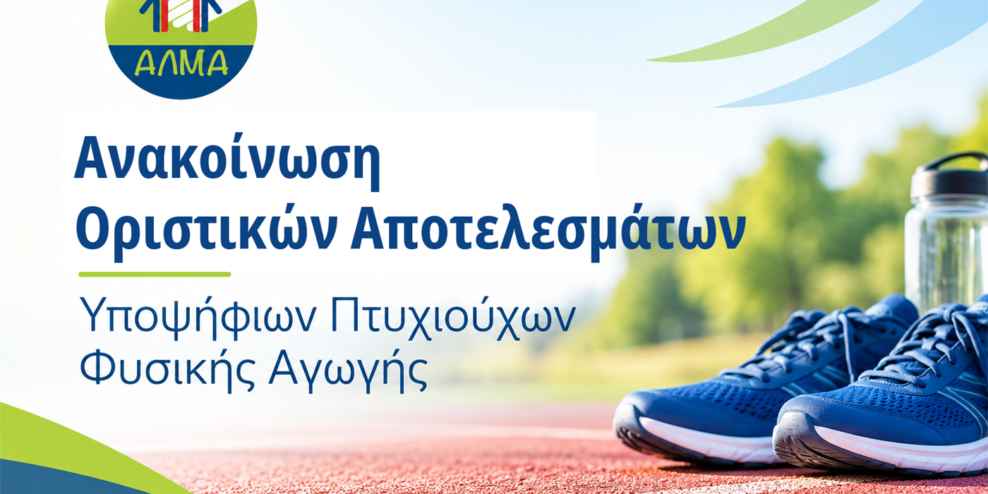 Ανακοίνωση Οριστικού Πίνακα Κατάταξης Υποψηφίων Πτυχιούχων Φυσικής Αγωγής