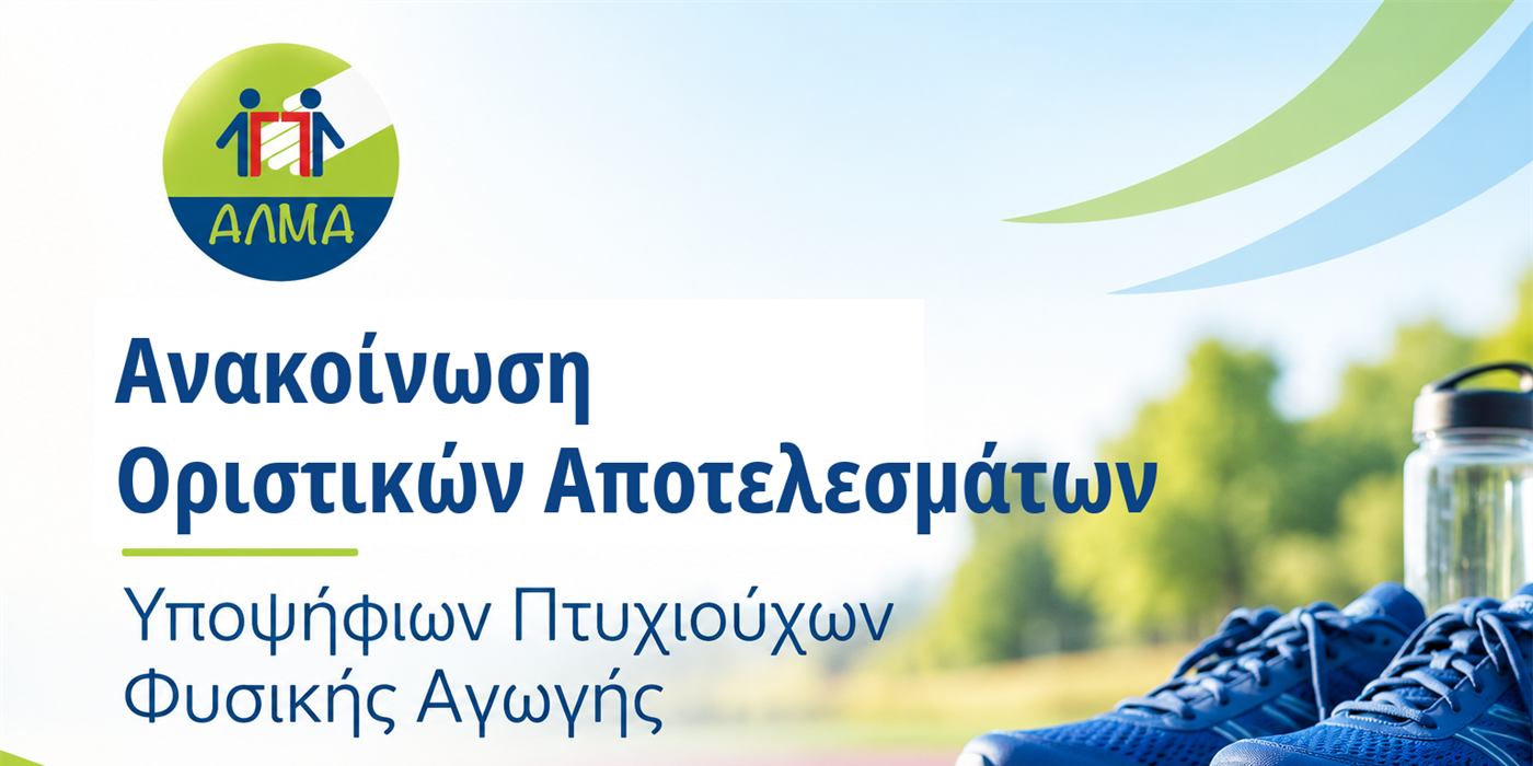 Ανακοίνωση Οριστικού Πίνακα Κατάταξης Υποψηφίων Πτυχιούχων Φυσικής Αγωγής