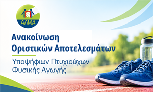 Ανακοίνωση Οριστικού Πίνακα Κατάταξης Υποψηφίων Πτυχιούχων Φυσικής Αγωγής