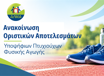 Ανακοίνωση Οριστικού Πίνακα Κατάταξης Υποψηφίων Πτυχιούχων Φυσικής Αγωγής