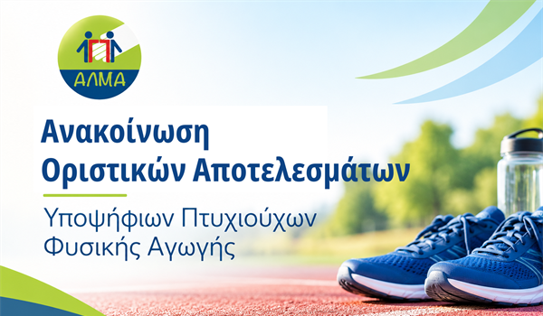 Ανακοίνωση Οριστικού Πίνακα Κατάταξης Υποψηφίων Πτυχιούχων Φυσικής Αγωγής