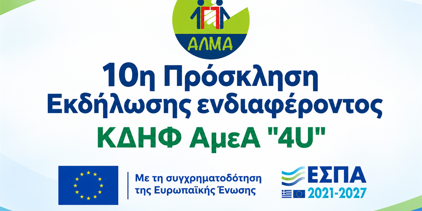 10η Πρόσκληση Εκδήλωσης Ενδιαφέροντος ΚΔΗΦ ΑμεΑ "4U"