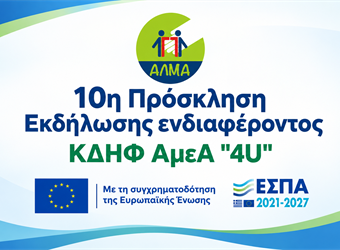 10η Πρόσκληση Εκδήλωσης Ενδιαφέροντος ΚΔΗΦ ΑμεΑ "4U"