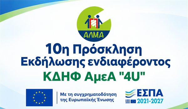 10η Πρόσκληση Εκδήλωσης Ενδιαφέροντος ΚΔΗΦ ΑμεΑ "4U"