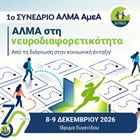 1ο Συνέδριο ΑΛΜΑ ΑμεΑ | 8–9 Δεκεμβρίου 2026 | Ίδρυμα Ευγενίδου | Αθήνα