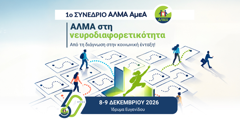 1ο Συνέδριο ΑΛΜΑ ΑμεΑ | 8–9 Δεκεμβρίου 2026 | Ίδρυμα Ευγενίδου | Αθήνα