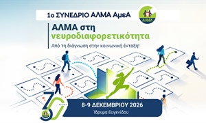 1ο Συνέδριο ΑΛΜΑ ΑμεΑ | 8–9 Δεκεμβρίου 2026 | Ίδρυμα Ευγενίδου | Αθήνα