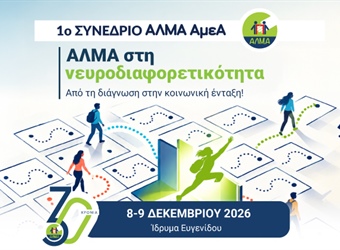 1ο Συνέδριο ΑΛΜΑ ΑμεΑ | 8–9 Δεκεμβρίου 2026 | Ίδρυμα Ευγενίδου | Αθήνα