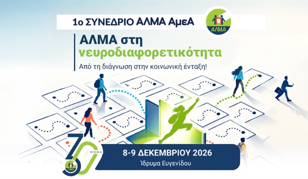 1ο Συνέδριο ΑΛΜΑ ΑμεΑ | 8–9 Δεκεμβρίου 2026 | Ίδρυμα Ευγενίδου | Αθήνα