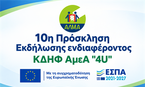 Ανακοίνωση Προσωρινού Πίνακα Αποτελεσμάτων Προγράμματος ΚΔΗΦ "4U"