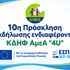 Ανακοίνωση Οριστικού Πίνακα Αποτελεσμάτων ΚΔΗΦ ΑμεΑ "4U"
