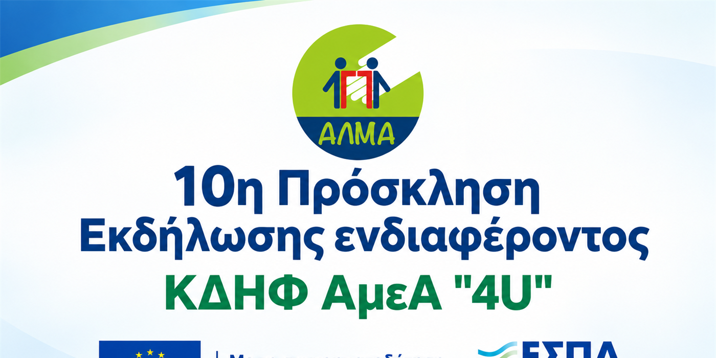 Ανακοίνωση Οριστικού Πίνακα Αποτελεσμάτων ΚΔΗΦ ΑμεΑ "4U"
