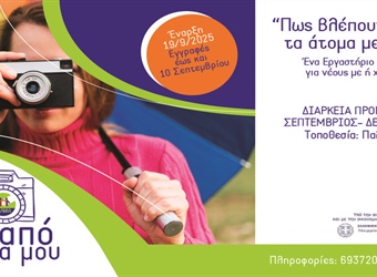 Μέσα από τα Μάτια μου