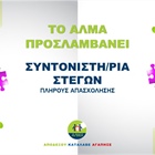 Θέση Συντονιστή Στεγών