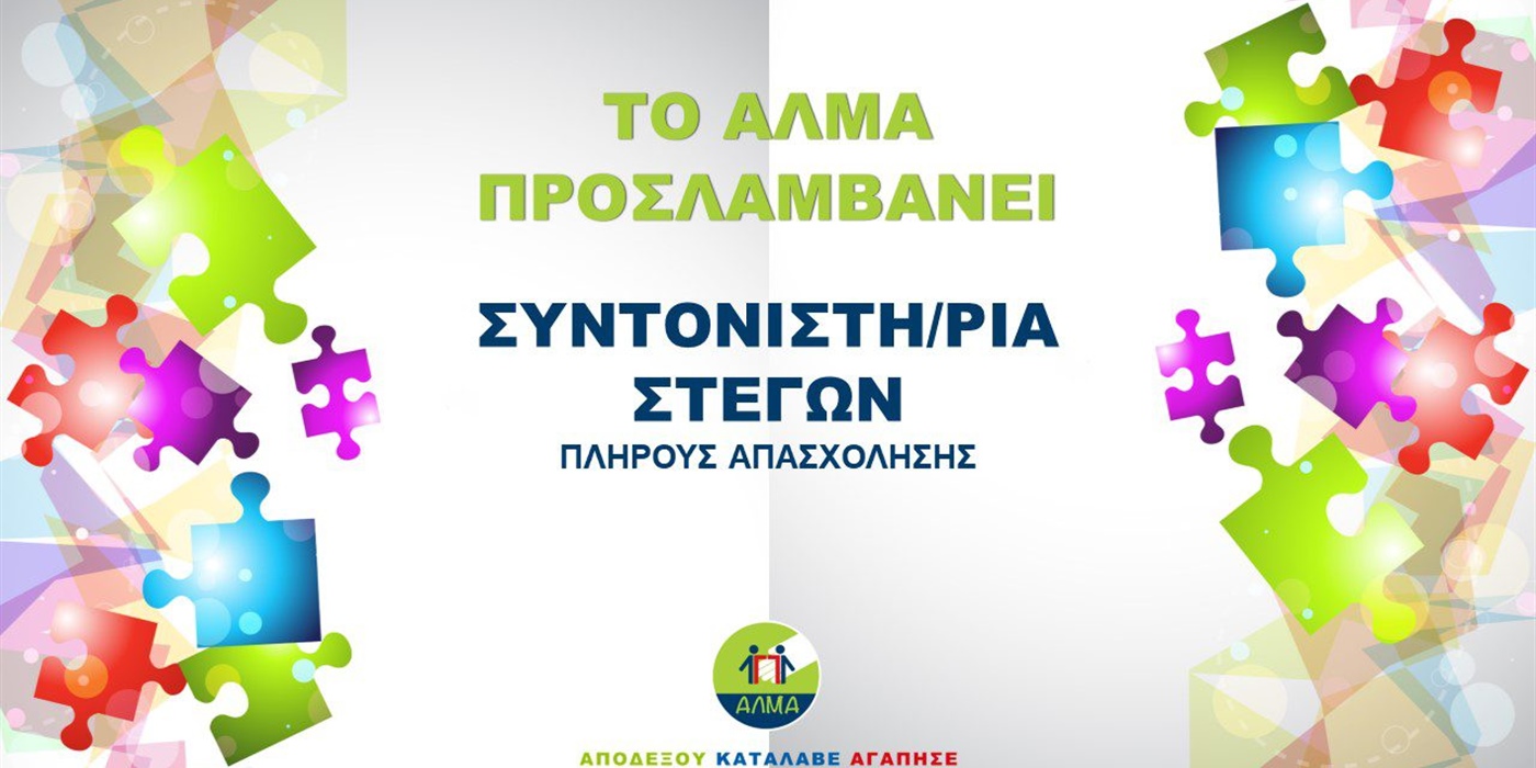 Θέση Συντονιστή Στεγών