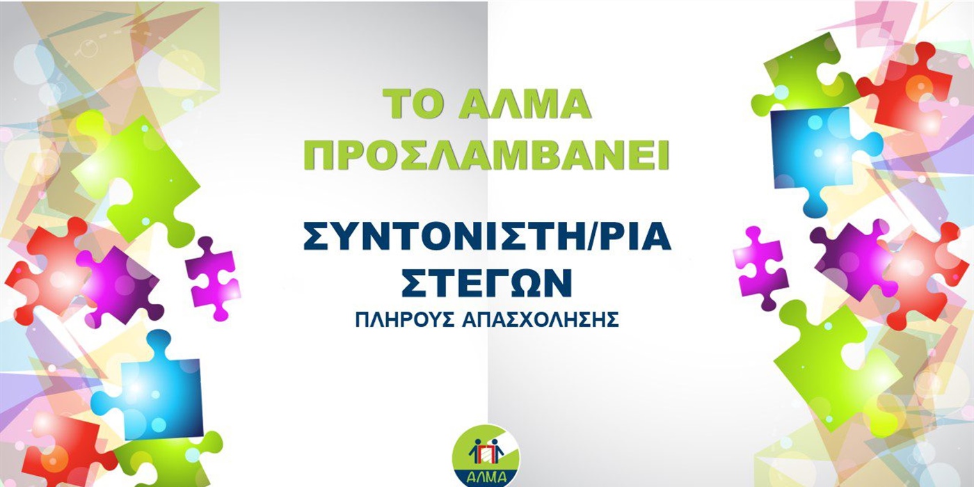 Θέση Συντονιστή Στεγών