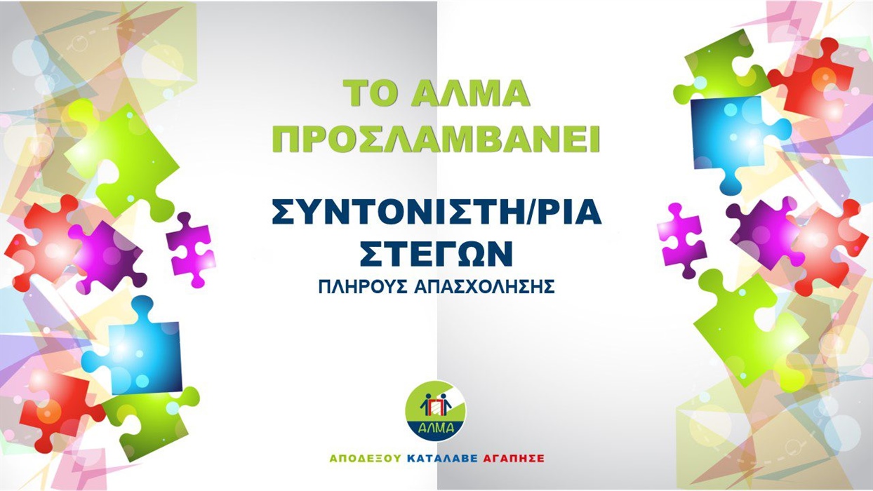 Θέση Συντονιστή Στεγών