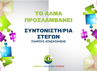 Θέση Συντονιστή Στεγών