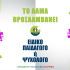 Θέση Ειδικού Παιδαγωγού ή Ψυχολόγου