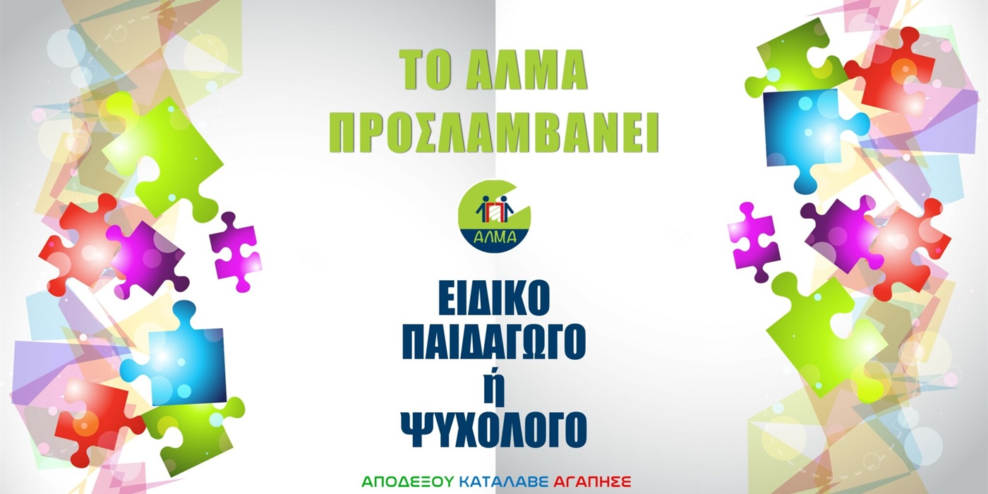 Θέση Ειδικού Παιδαγωγού ή Ψυχολόγου
