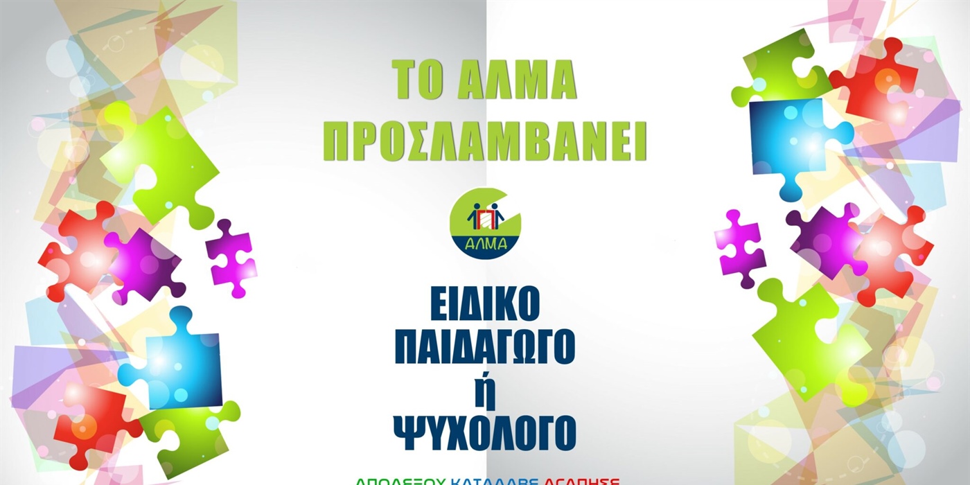 Θέση Ειδικού Παιδαγωγού ή Ψυχολόγου