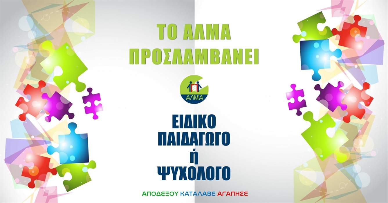 Θέση Ειδικού Παιδαγωγού ή Ψυχολόγου