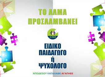 Θέση Ειδικού Παιδαγωγού ή Ψυχολόγου