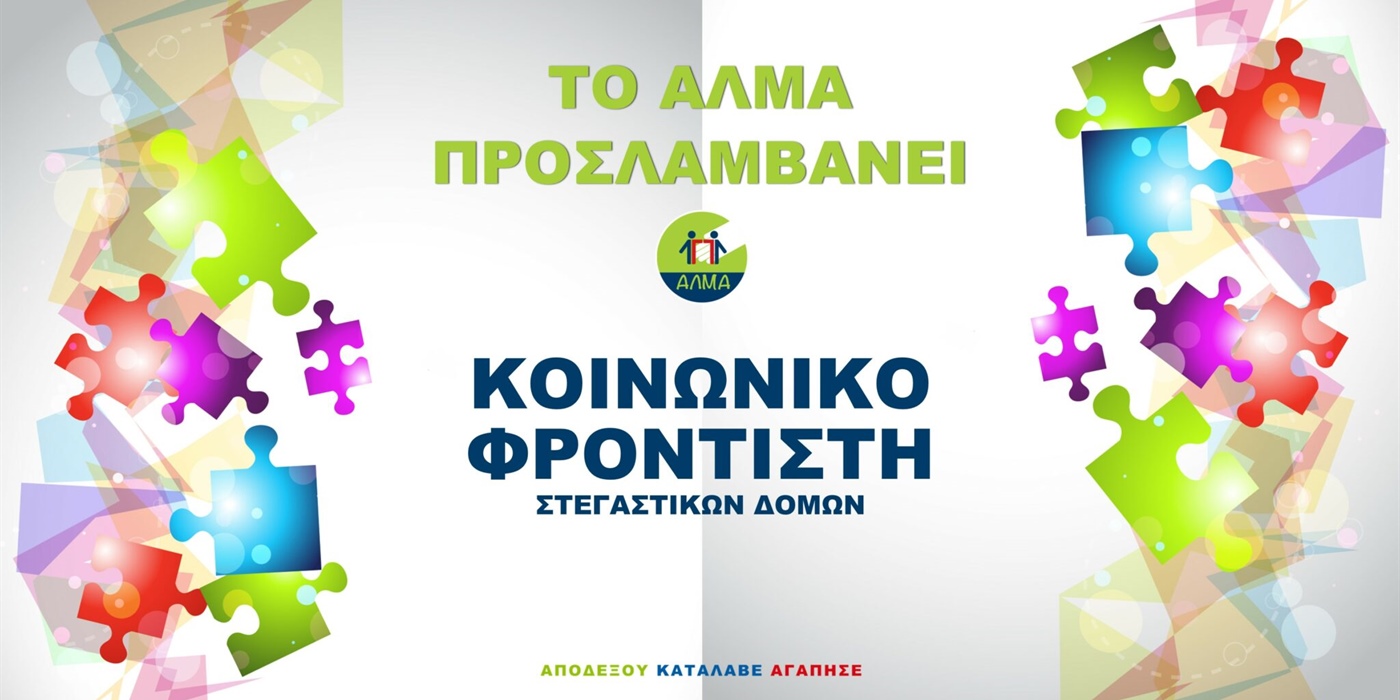 Θέση Κοινωνικού Φροντιστή