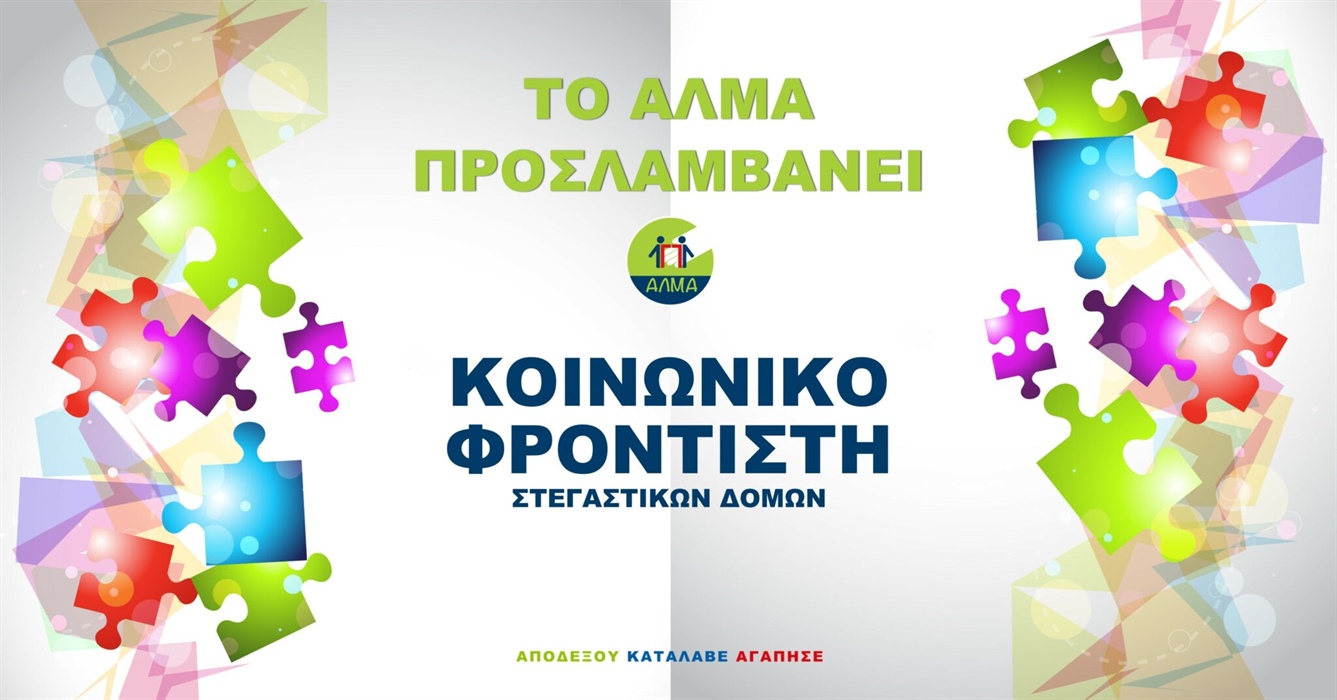 Θέση Κοινωνικού Φροντιστή