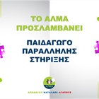 Θέση Παιδαγωγού Παράλληλης Στήριξης