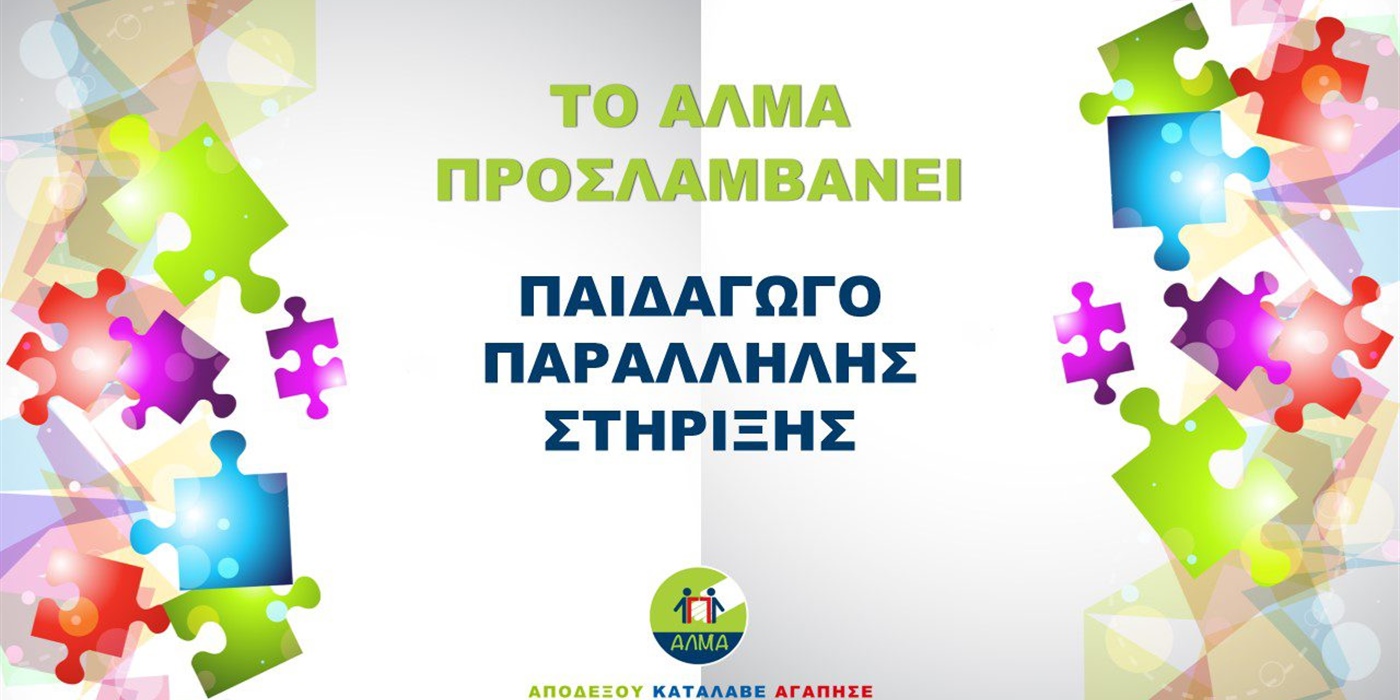 Θέση Παιδαγωγού Παράλληλης Στήριξης