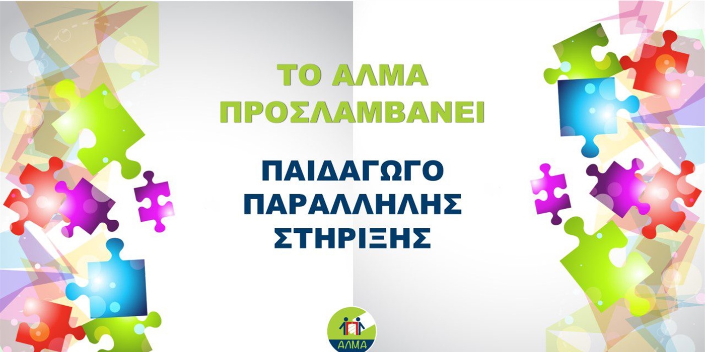 Θέση Παιδαγωγού Παράλληλης Στήριξης