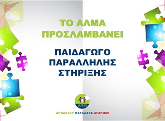 Θέση Παιδαγωγού Παράλληλης Στήριξης